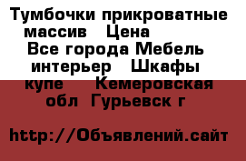 Тумбочки прикроватные массив › Цена ­ 3 000 - Все города Мебель, интерьер » Шкафы, купе   . Кемеровская обл.,Гурьевск г.